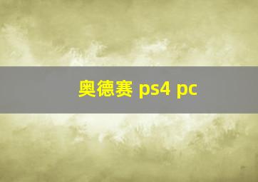 奥德赛 ps4 pc